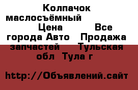 Колпачок маслосъёмный DT466 1889589C1 › Цена ­ 600 - Все города Авто » Продажа запчастей   . Тульская обл.,Тула г.